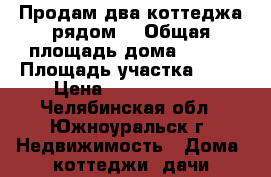 Продам два коттеджа рядом  › Общая площадь дома ­ 502 › Площадь участка ­ 18 › Цена ­ 28 000 000 - Челябинская обл., Южноуральск г. Недвижимость » Дома, коттеджи, дачи продажа   . Челябинская обл.